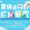 【夏休み2025】タニカ電器「発酵自由研究コンテスト」募集 画像