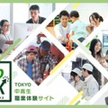 【夏休み2025】東京都、46の「職業体験」中高生募集…第1期締切7/16 画像