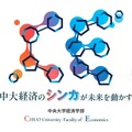 【大学受験2027】中央大学経済学部、2学科体制へ再編 画像