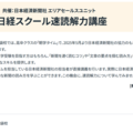 駿台、小中高生向け「日経スクール速読解力講座」池袋校8/3 画像