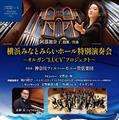 横浜みなとみらい「オルガン・ピアノ」2公演に小学生-18歳無料招待 画像