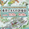 【夏休み2025】アプリで参加「東京いきもの調査団 夏編」9/16まで 画像