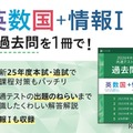 2026年用共通テスト過去問英数国+情報I