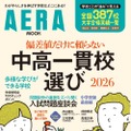 AERA MOOK「偏差値だけに頼らない　中高一貫校選び2026」