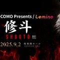 「Lemino修斗」（提供写真）