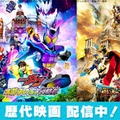 佐藤健・松坂桃李ら主演“戦隊・仮面ライダー”歴代映画9作品が配信決定 画像