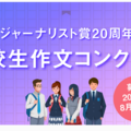 科学ジャーナリスト賞20周年記念「高校生作文コンクール」開催 画像