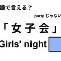 英語で「女子会」はなんて言う？ 画像