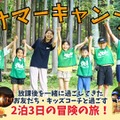KBC夏のプログラム「サマーキャンプ」