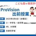 ProVision出前授業