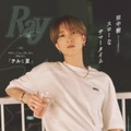 「Ray」2025年9⽉号（7月23日発売）特別版表紙：田中樹（提供写真）