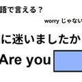 英語で「道に迷いましたか？」はなんて言う？ 画像
