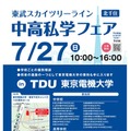 2025 スカイツリーライン 中高私学フェア