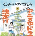 漫画「ひらやすみ」アニメ＆実写ドラマ化決定 NHK「夜ドラ」枠で今秋放送 画像
