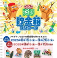 【夏休み2025】小学生対象「ゆうちょアイデア貯金箱コンクール」8/1から 画像