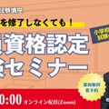 教員資格認定試験セミナー～教職課程を修了しなくても教員免許を取得できる！～