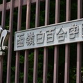 函嶺白百合学園