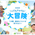 東京都こどもスマイル大冒険