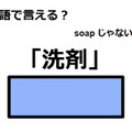 英語で「洗剤」はなんて言う？ 画像