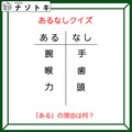 あるなしクイズです！「腕にあって手にない。喉にあって歯にない」あるの共通点とは？【難易度LV３.・中辛】 画像