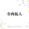 timelesz寺西拓人、タイプロ期間中に堂本光一から言われていたこと「愛があるから」 画像