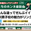 【中学受験】浅野・栄光など4校「先生たちの本音座談会」8/29 画像