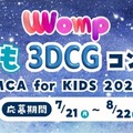 3DCGコンテスト「MCA for KIDS 2025」作品募集8/22まで 画像