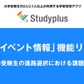 Studyplusに新機能「大学イベント情報」をアプリで管理 画像