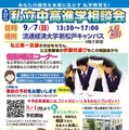 【中学受験】【高校受験】私立中高進学相談会9月…千葉・東京・埼玉 画像