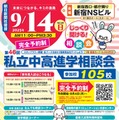 東京地区第46回私立中・高進学相談会