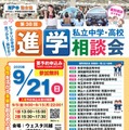 埼玉地区第38回私立中学・高校進学相談会