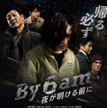 武田梨奈主演「By 6 am 夜が明ける前に」公開決定 主題歌はGENERATIONS片寄涼太 画像