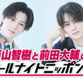 西山智樹＆前田大輔「ANN0」初登場 最近の悩みをリスナーに相談するコーナーも 画像