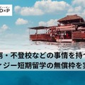 フィジー短期留学プログラム、無償枠2名の募集開始 画像