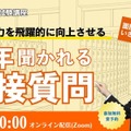教員志望者向け「面接試験対策セミナー」TAC8/3 画像