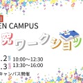 【大学受験2026】跡見学園女子大「探究WS」8/2-3…総合型選抜報告書にも 画像
