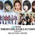 岡崎紗絵・あの・藤⽥ニコルら「TGC 2025 A／W」出演決定 CANDY TUNE・ME:Iがメインアーティストに 画像