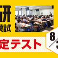日能研全国公開模試