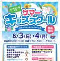 サマーキッズスクールちらし