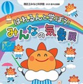 【夏休み2025】みなと科学館「気象展」気象庁と共催9/7まで 画像