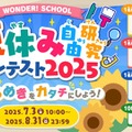 【夏休み2025】バンダイ「自由研究コンテスト」入賞者に米 画像