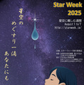 スター・ウィーク～星空に親しむ週間～