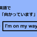 英語で「向かっています」はなんて言う？ 画像