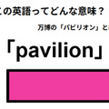 この英語ってどんな意味？「pavilion」 画像