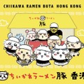 ちいかわのラーメン屋「ちいかわラーメン豚」初の香港開催 オリジナルメニュー＆グッズも登場 画像
