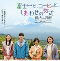 JO1、豆原一成＆市毛良枝W主演映画“主題歌”に決定 秦基博がバラード描き下ろし【富士山と、コーヒーと、しあわせの数式】 画像