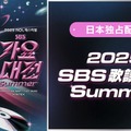 IVE・TXTら集結「2025 SBS歌謡大典 Summer」アーカイブ映像配信決定 画像