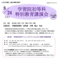【小学校受験】伸芽会、学習院初等科「特別講演会」8/24…参加者限定開催 画像