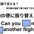 英語で「他の便に振り替えを」はなんて言う？ 画像