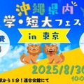 【大学受験】美ら島で未来をみつけよう。琉球大など沖縄県7大学の合同説明会8/30 画像